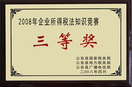 2008年企业所得税法知识竞赛三等奖